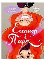 Елеанор і Парк Авт: Рейнбоу Ровелл Вид-во: Vivat
