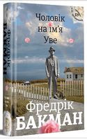 Чоловік на ім'я Уве Авт: Фредрік Бакман Вид-во: #книголав Чоловік на ім'я Уве Авт: Фредрік Бакман Вид-во: #книголав