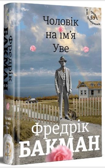 Чоловік на імя Уве Авт: Фредрік Бакман Вид-во: #книголав - фото 1