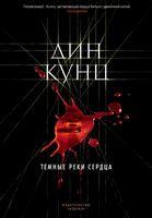 Темные реки сердца