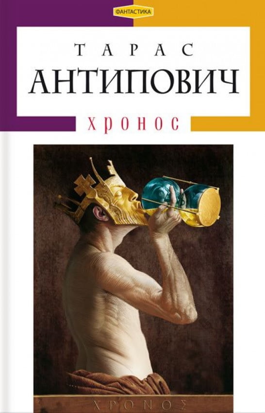 Хронос Авт: Тарас Антипович Вид-во: А-БА-БА-ГА-ЛА-МА-ГА Хронос Авт: Тарас Антипович Вид-во: А-БА-БА-ГА-ЛА-МА-ГА - Романтична колекція