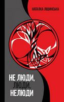 Не люди, люди, нелюди Авт: Наталка Ліщинська Вид-во: КМ-БУКС Не люди, люди, нелюди Авт: Наталка Ліщинська Вид-во: КМ-БУКС - Романтична колекція