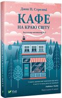 Кафе на краю світу Авт: Джон П. Стрелекі Вид-во: Vivat Кафе на краю світу Авт: Джон П. Стрелекі Вид-во: Vivat
