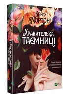 Хранителька таємниці Авт: Кейт Мортон Вид-во: Vivat