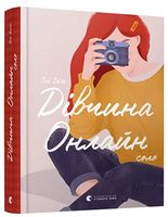 Дівчина Онлайн. Соло Авт: Зої Заґґ Вид-во: Видавництво Старого Лева Дівчина Онлайн. Соло Авт: Зої Заґґ Вид-во: Видавництво Старого Лева