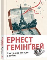 Свято, яке завжди з тобою Авт: Ернест Гемінґвей Вид-во: Видавництво Старого Лева - Романтична колекція