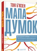 Мапа думок Авт: Тоні Б’юзен Вид-во: Видавництво Старого Лева - Романтична колекція