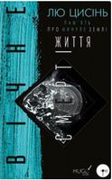 Пам’ять про минуле Землі Книга 3 Вічне життя Смерті Авт: Лю Цисінь Вид-во: Book Chef Пам’ять про минуле Землі Книга 3 Вічне життя Смерті Авт: Лю Цисінь Вид-во: Book Chef