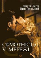 Самотність у мережі Авт: Януш-Леон Вишневський Вид-во: РМ