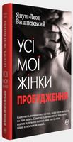 Усі мої жінки. Пробудження. Авт: Януш-Леон Вишневський Вид-во: РМ