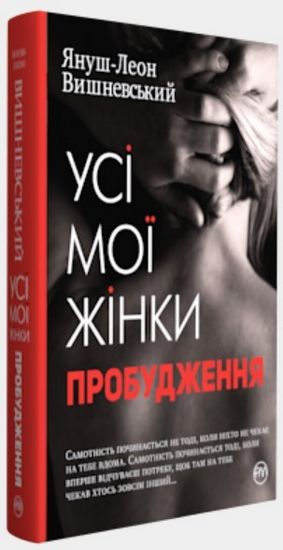 Усі мої жінки. Пробудження. Авт: Януш-Леон Вишневський Вид-во: РМ - фото 1