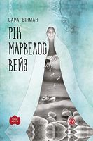 Рік Марвелос Вейз Авт: Сара Вінман Вид-во: РМ