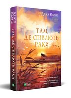 Там, де співають раки Авт: Делія Овенс Вид-во: Vivat Там, де співають раки Авт: Делія Овенс Вид-во: Vivat