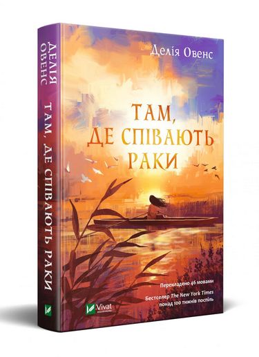 Там, де співають раки Авт: Делія Овенс Вид-во: Vivat - фото 1