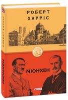 Мюнхен Авт: Роберт Харріс Вид-во: Фоліо