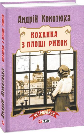 Коханка з площі Ринок Авт: Андрій Кокотюха Вид-во: Фоліо - фото 1