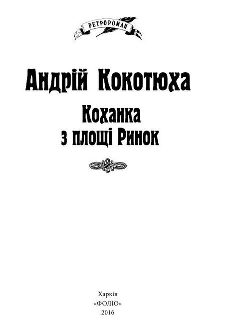Коханка з площі Ринок Авт: Андрій Кокотюха Вид-во: Фоліо - фото 2