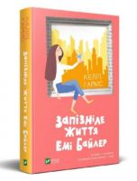 Запізніле життя Емі Байлер Авт: Келлі Гармс Вид-во: Vivat - Романтична колекція