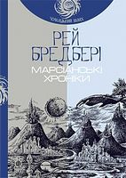 Марсіанські хроніки. Повість Авт: Рей Бредбері Вид-во: Богдан