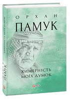 Химерність моїх думок Авт: Орхан Памук Вид-во: Фоліо - Романтична колекція