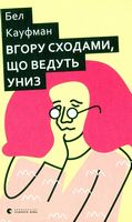 Вгору сходами, що ведуть униз Авт: Бел Кауфман Вид-во: Видавництво Старого Лева