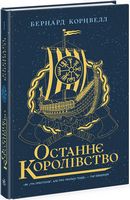Саксонські хроніки Книга 1 Останнє королівство Авт: Бернард Корнвелл Вид-во: READBERRY Саксонські хроніки Книга 1 Останнє королівство Авт: Бернард Корнвелл Вид-во: READBERRY - Книжки, які захоплюють без гаджетів