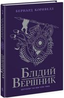 Саксонські хроніки Книга 2 Блідий вершник Авт: Бернард Корнвелл Вид-во: READBERRY Саксонські хроніки Книга 2 Блідий вершник Авт: Бернард Корнвелл Вид-во: READBERRY