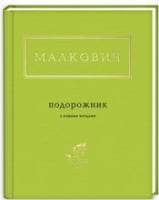 Малкович. Подорожник Авт: Іван Малкович Вид-во: А-БА-БА-ГА-ЛА-МА-ГА Малкович. Подорожник Авт: Іван Малкович Вид-во: А-БА-БА-ГА-ЛА-МА-ГА