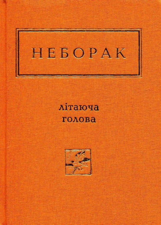 Неборак. Літаюча голова Авт: Віктор Неборак Вид-во: А-БА-БА-ГА-ЛА-МА-ГА Неборак. Літаюча голова Авт: Віктор Неборак Вид-во: А-БА-БА-ГА-ЛА-МА-ГА