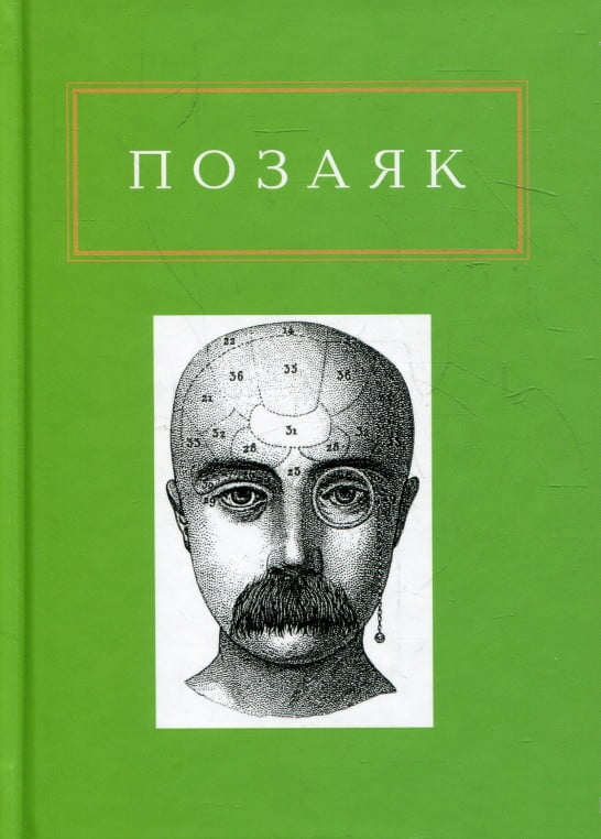 Позаяк. Шедеври Авт: Юрко Позаяк Вид-во: А-БА-БА-ГА-ЛА-МА-ГА Позаяк. Шедеври Авт: Юрко Позаяк Вид-во: А-БА-БА-ГА-ЛА-МА-ГА