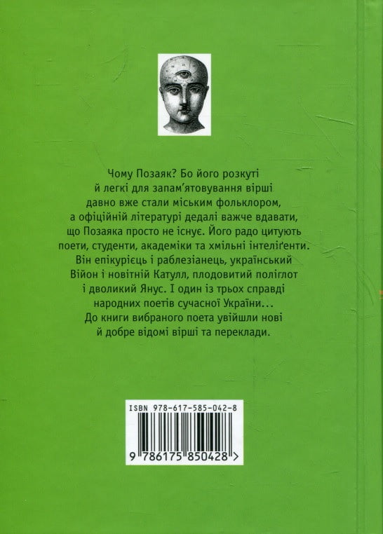 Позаяк. Шедеври Авт: Юрко Позаяк Вид-во: А-БА-БА-ГА-ЛА-МА-ГА - фото 2
