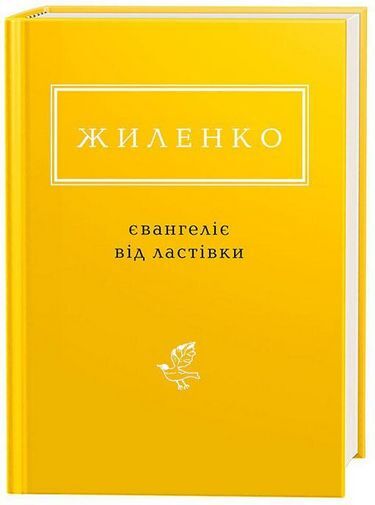 Жиленко. Євангеліє від ластівки Авт: Ірина Жиленко Вид-во: А-БА-БА-ГА-ЛА-МА-ГА - фото 1
