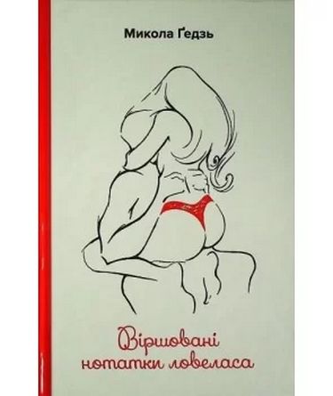 Віршовані нотатки ловеласа Авт: Микола Ґедзь Вид-во: Зелений пес - фото 1