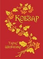 Кобзар Авт: Тарас Шевченко Вид-во: Богдан Кобзар Авт: Тарас Шевченко Вид-во: Богдан
