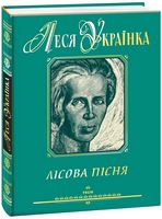 Лісова пісня (подарункове видання) Авт: Леся Українка Вид-во: Фоліо