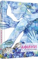 Афини Авт: Власта Власенко Вид-во: Видавництво Старого Лева