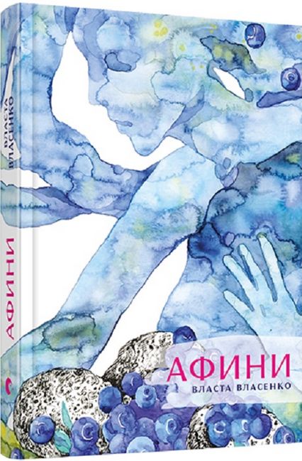 Афини Авт: Власта Власенко Вид-во: Видавництво Старого Лева - фото 1