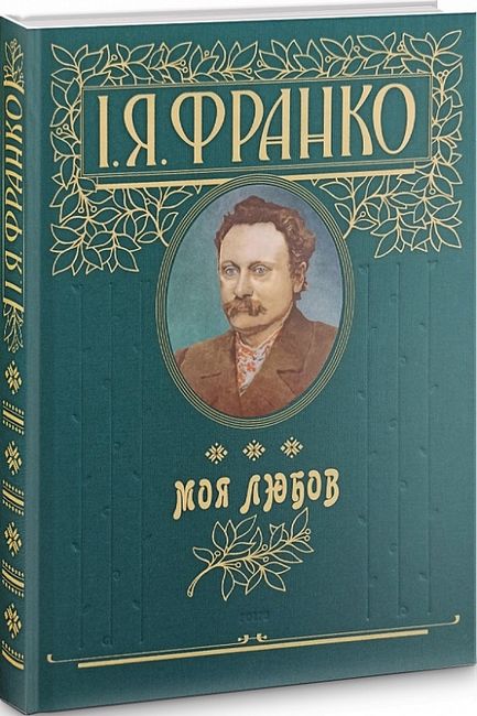 Моя любов Авт: Іван Франко Вид-во: Фоліо - фото 1