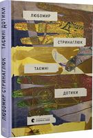 Таємні дотики Авт: Любомир Стринаглюк Вид-во: Видавництво Старого Лева