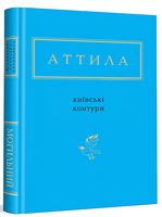 Київські контури Авт: Аттила Могильний Вид-во: А-БА-БА-ГА-ЛА-МА-ГА Київські контури Авт: Аттила Могильний Вид-во: А-БА-БА-ГА-ЛА-МА-ГА