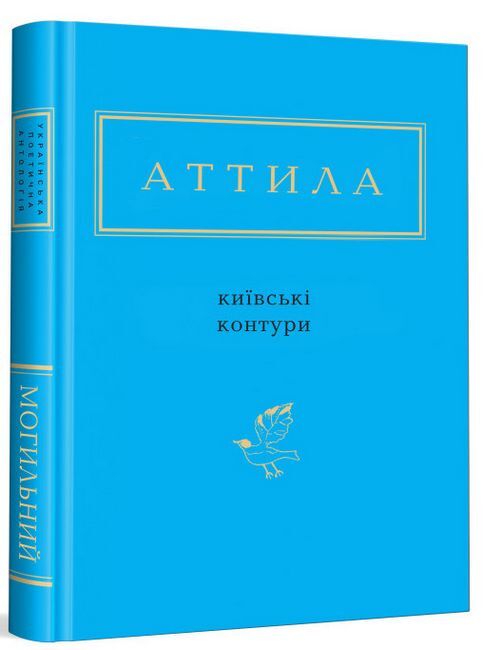 Київські контури Авт: Аттила Могильний Вид-во: А-БА-БА-ГА-ЛА-МА-ГА - фото 1