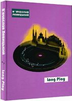 Long Play Авт: В'ячеслав Левицький Вид-во: Зелений пес Long Play Авт: В'ячеслав Левицький Вид-во: Зелений пес