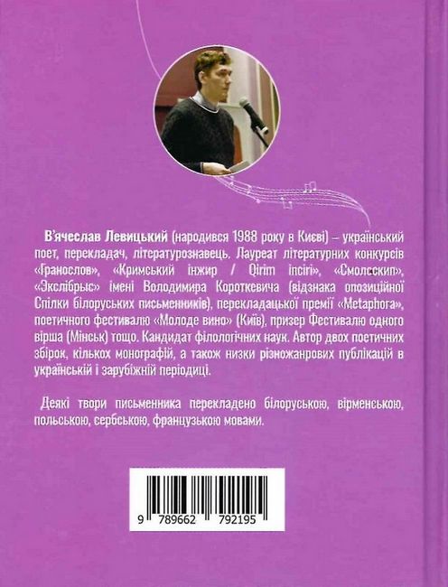 Long Play Авт: Вячеслав Левицький Вид-во: Зелений пес - фото 6