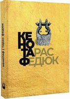 Кенотаф Авт: Тарас Федюк Вид-во: Зелений пес Кенотаф Авт: Тарас Федюк Вид-во: Зелений пес