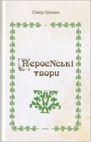 ПероеNські твори Авт: Сівер Шалан Вид-во: Зелений пес ПероеNські твори Авт: Сівер Шалан Вид-во: Зелений пес