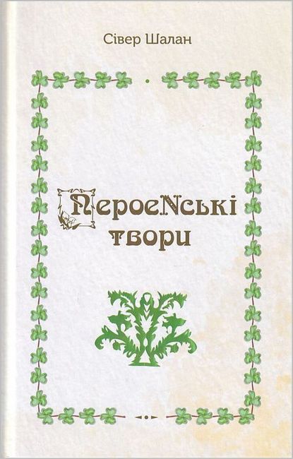 ПероеNські твори Авт: Сівер Шалан Вид-во: Зелений пес - фото 1