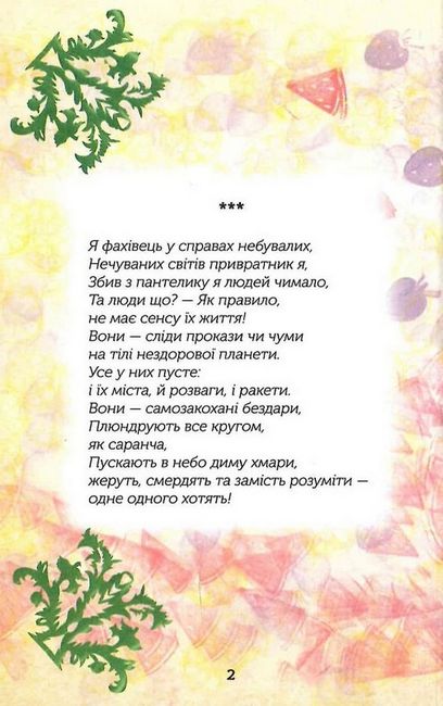 ПероеNські твори Авт: Сівер Шалан Вид-во: Зелений пес - фото 2