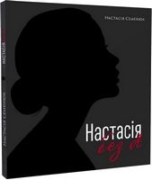 Настасія без А Авт: Настасія Семенюк Вид-во: Зелений пес