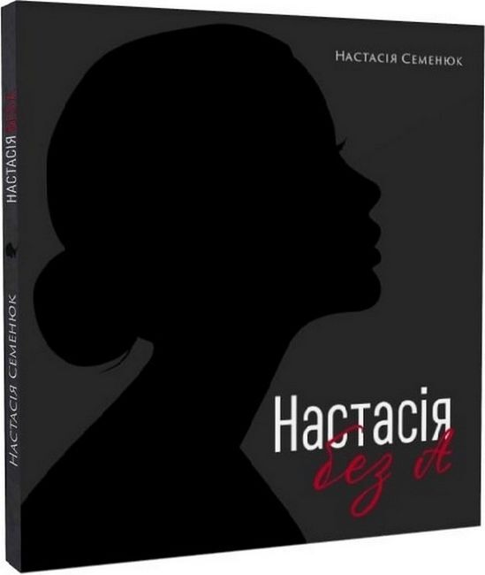Настасія без А Авт: Настасія Семенюк Вид-во: Зелений пес - фото 1