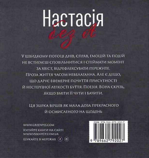 Настасія без А Авт: Настасія Семенюк Вид-во: Зелений пес - фото 6